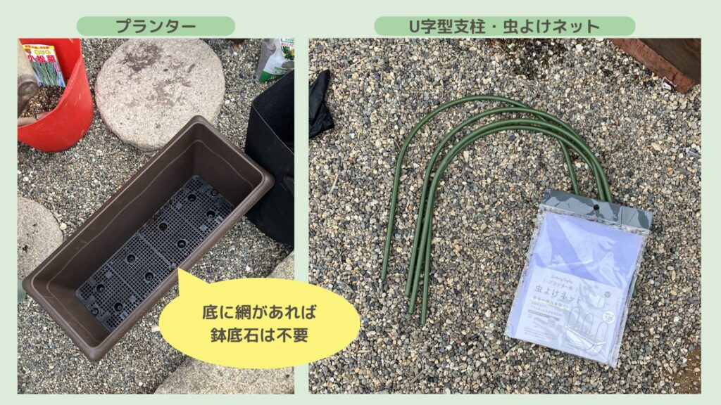 alt="にんじん栽培用のプランターと虫よけネット、U字支柱"