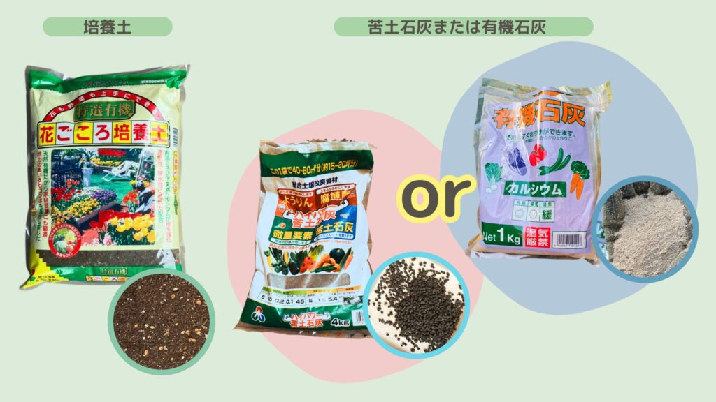 alt="にんじん栽培に使う培養土と石灰"