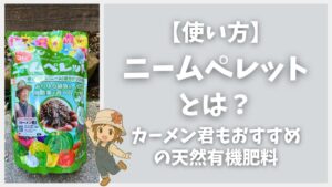 ニームペレットの使い方を紹介するアイキャッチ画像