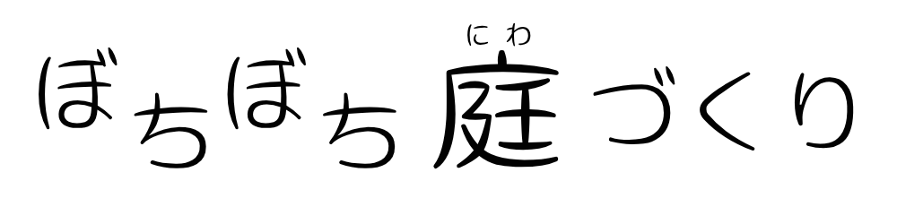 ぼちぼち庭づくり