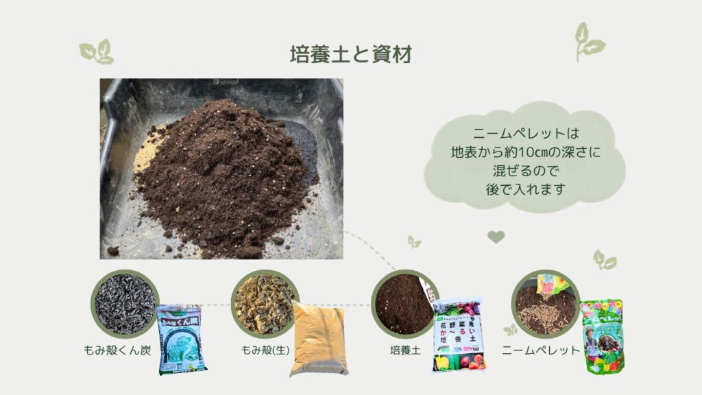 培養土と籾殻くん炭、もみ殻(生)、ニームペレットを混ぜる