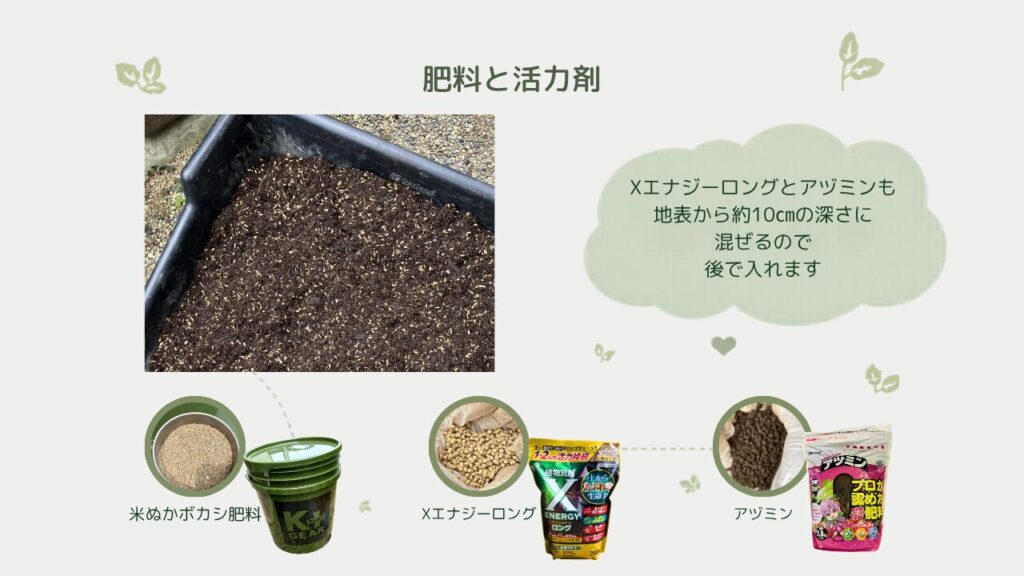 培養土に混ぜたかめぬかぼかし肥料、Xエナジーロング、アヅミン