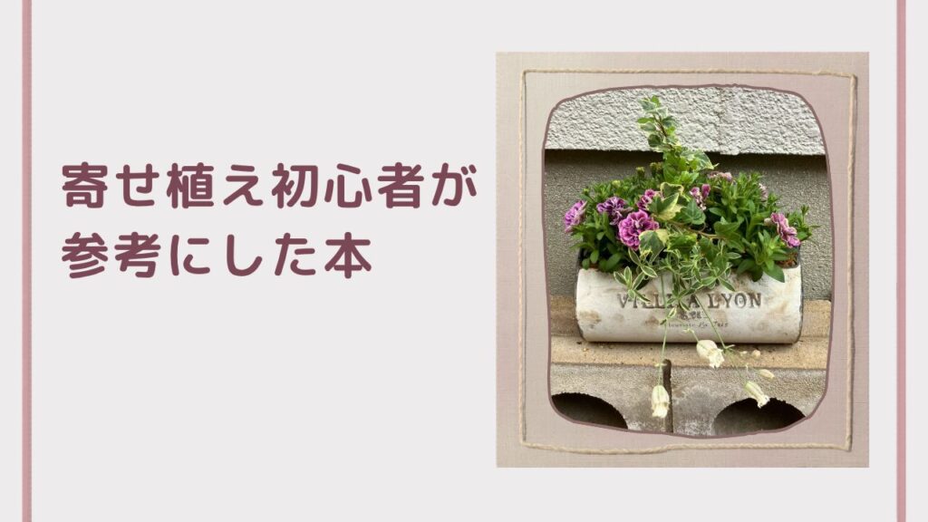 寄せ植えの参考にした本の表紙