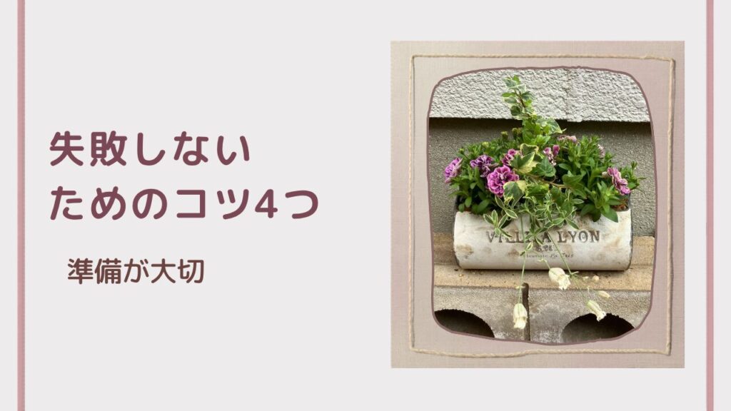 寄せ植え成功のまとめポイント前半