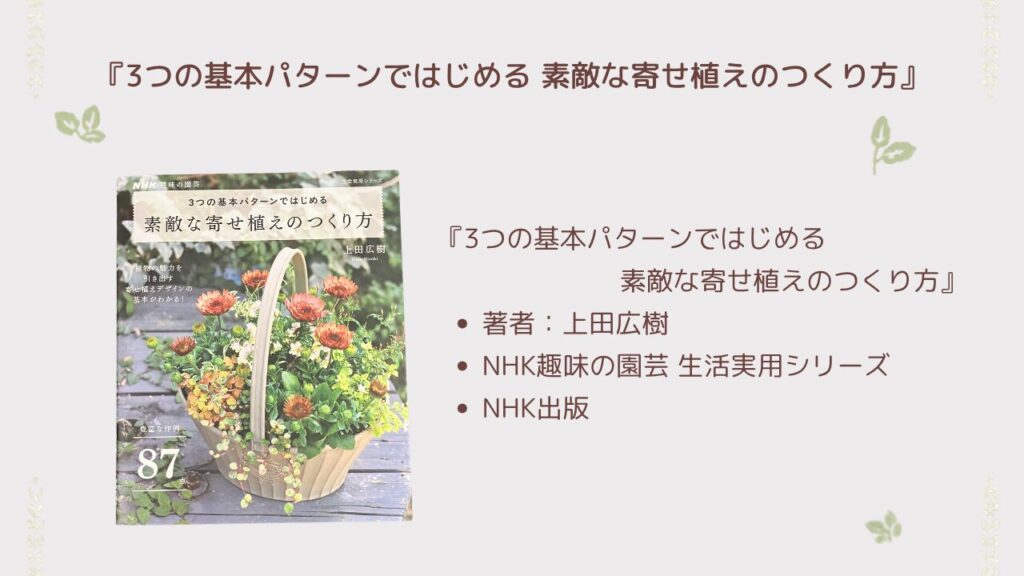 NHK出版「3つの基本パターンではじめる素敵な寄せ植えのつくり方」の本の内容