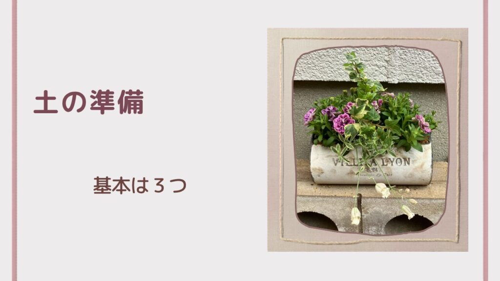 土の準備：培養土・肥料・害虫予防剤の3つを用意した様子