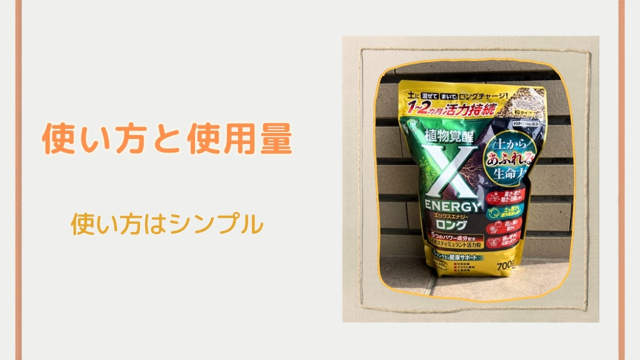 使い方と使用量