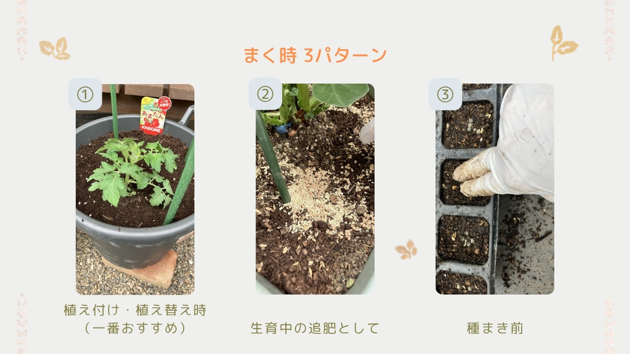 まく時3パターン｜植え付け・追肥・種まき前