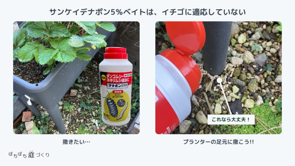 サンケイデナポン5％ベイトは、プランターの脚の下に撒く
