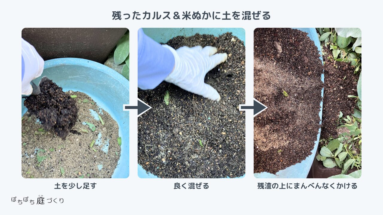 桶に残ったカルスNC-Rと米ぬかに土を加えて混ぜて残渣の上にかぶせる