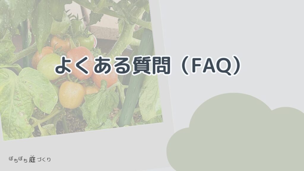 よくある質問（FAQ）