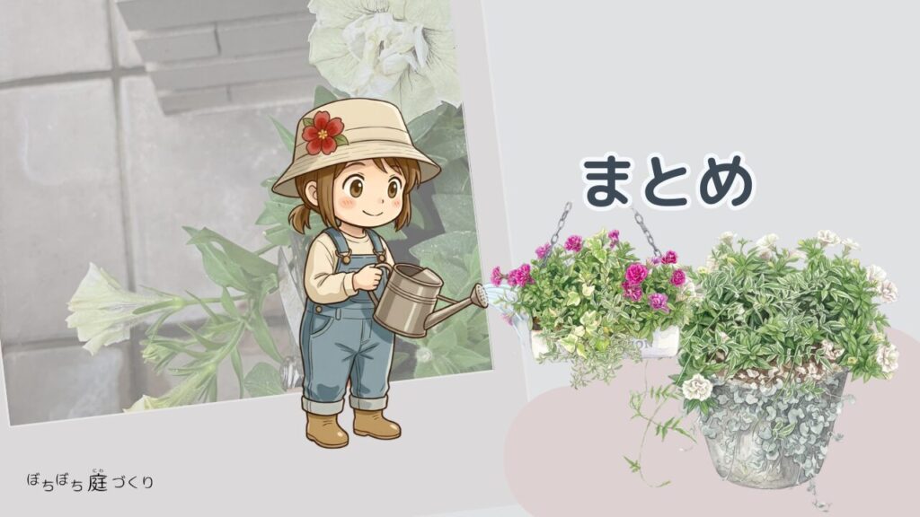 寄せ植えのメンテナンスのまとめ