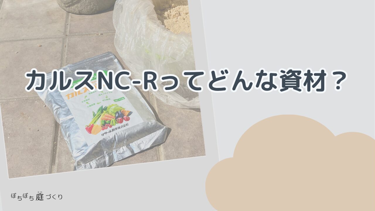 カルスNC-Rってどんな資材？の見出し画像