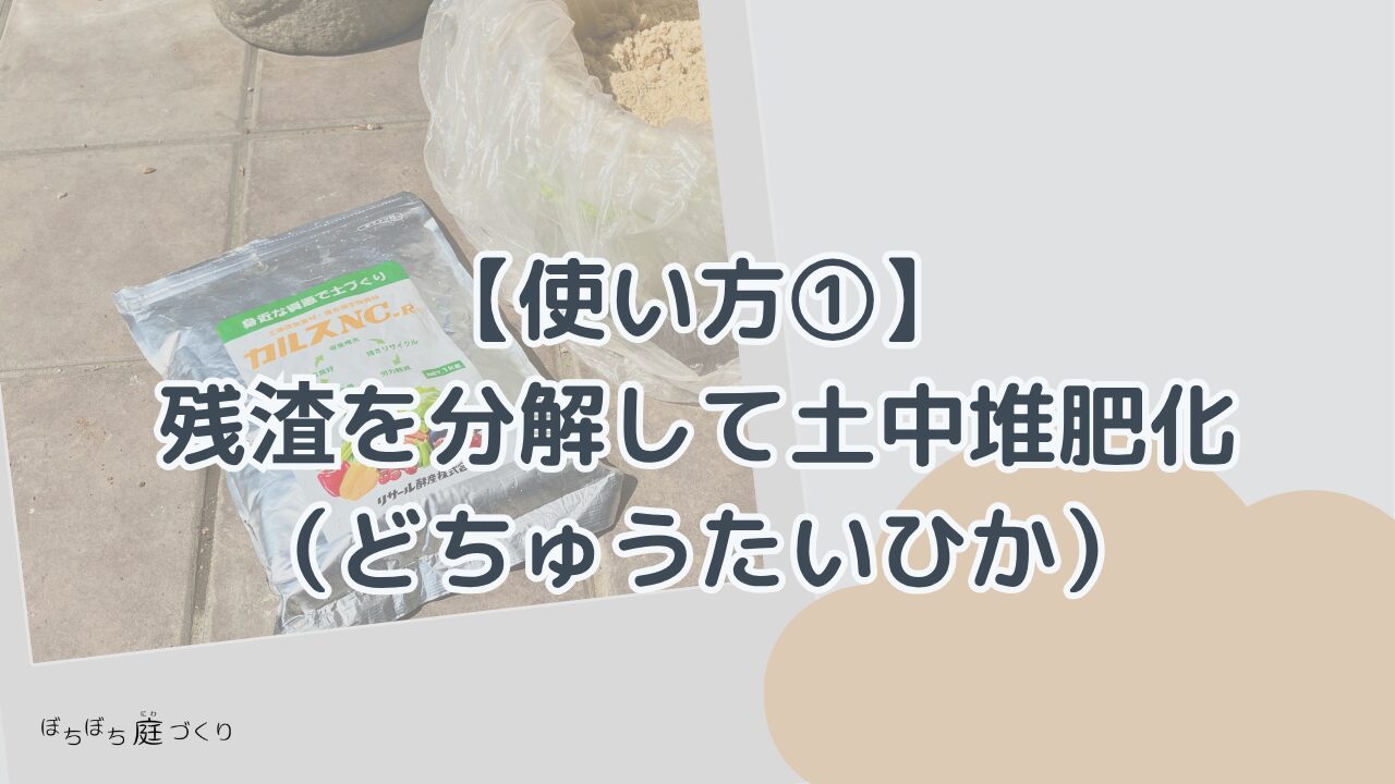 カルスNC-Rの使い方① 残渣を分解して土中堆肥化の見出し画像