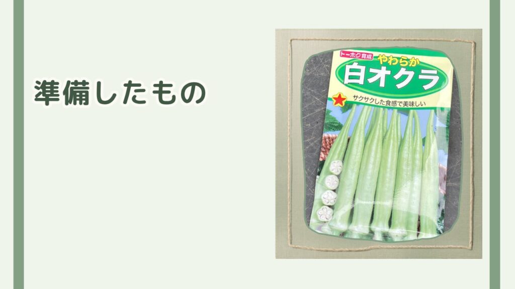今回育てるやわらか白オクラの種袋