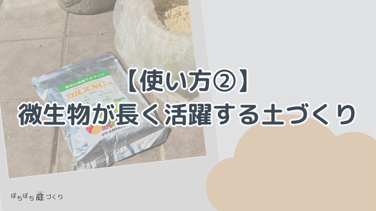 カルスNC-Rの使い方② 微生物が長く活躍する土づくりの見出し画像