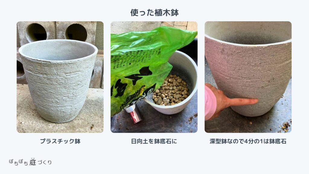 今回使用の植木鉢と鉢底石