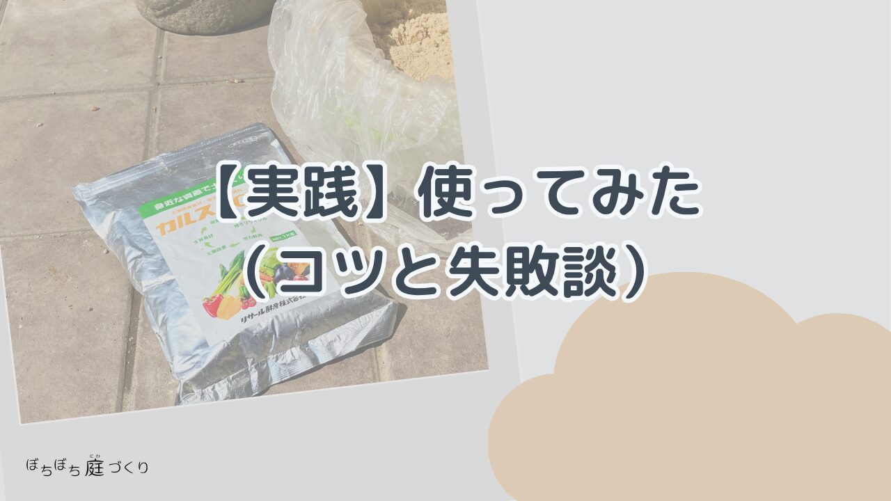 カルスNC-Rを実際に使ってみた コツと失敗談の見出し画像