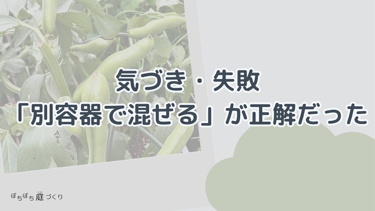 気づきと失敗 別容器で混ぜるが正解だったの見出し画像