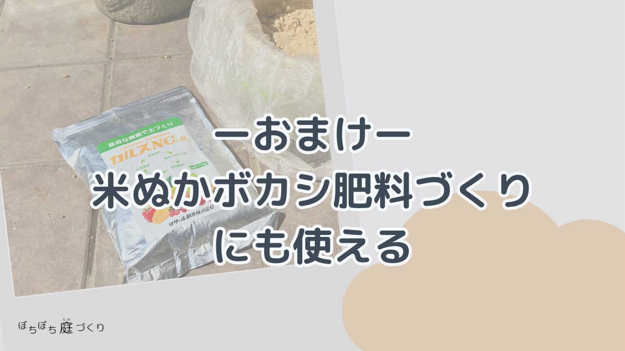 カルスNC-Rは米ぬかボカシ肥料づくりにも使えるの見出し画像