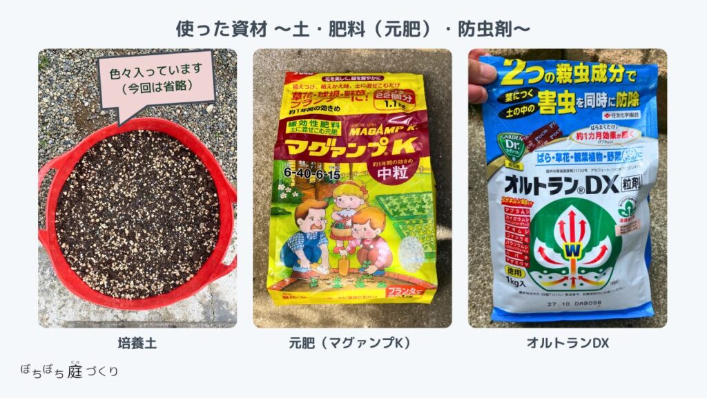 培養土・マグァンプK・オルトランDX