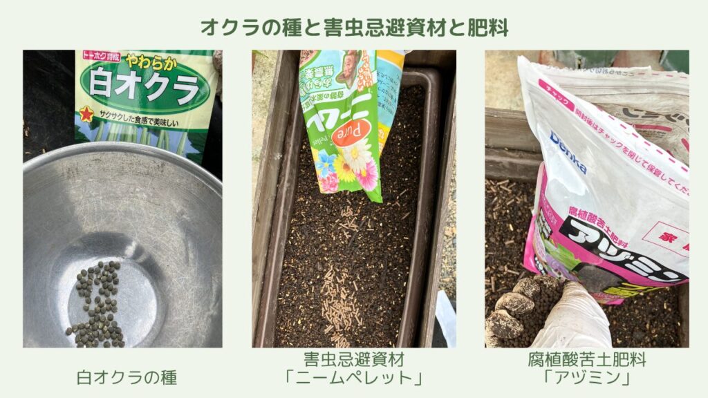オクラ栽培に使うニームペレットとアヅミン