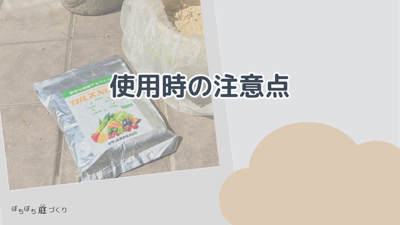 カルスNC-R 使用時の注意点の見出し画像
