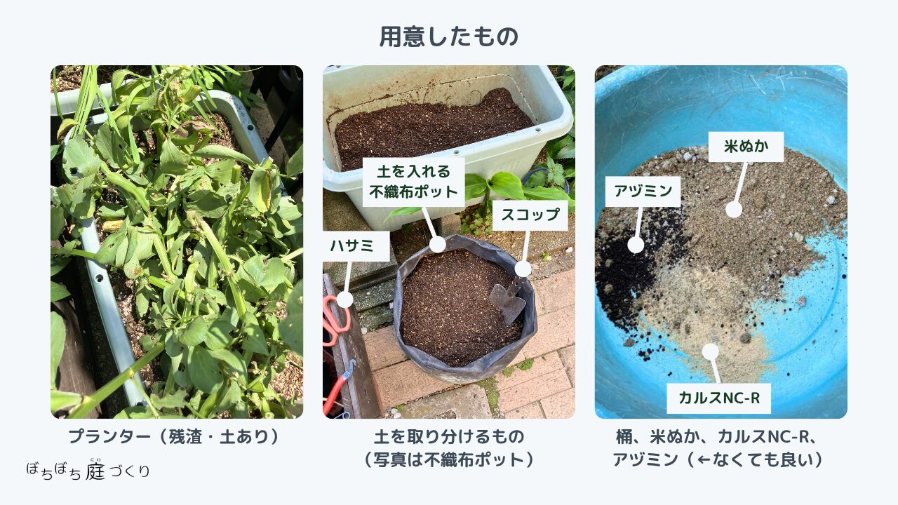 そら豆の残渣処理に用意したもの プランター・ハサミ・スコップ・カルスNC-R・米ぬか・アヅミン