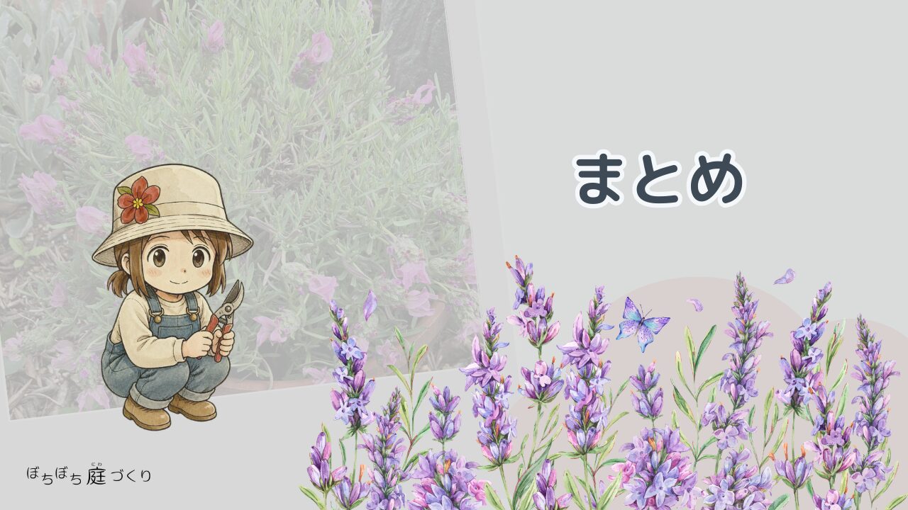まとめ（ラベンダーとガーデナーのイラスト）