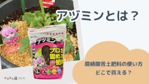 アヅミンとは?(腐植酸苦土肥料の使い方・どこで買える?)