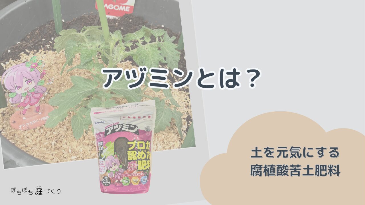 アヅミンとは？土を元気にする腐植酸苦土肥料