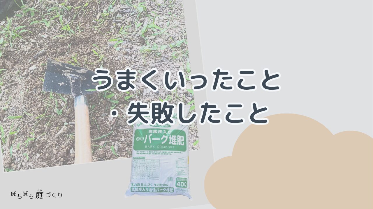 うまくいったこと・失敗したことの見出し画像