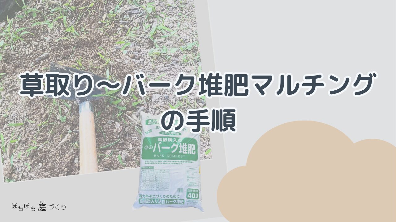 草取りとバーク堆肥マルチングの手順の見出し画像