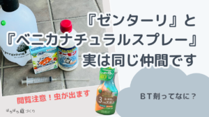 実は同じ仲間だったBT剤｜農薬を使う前に知っておいてほしいこと