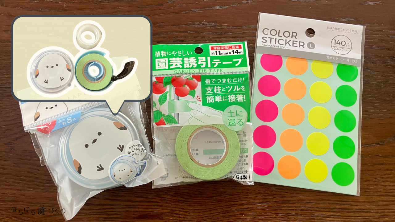 園芸誘引テープと蛍光カラーシールとテープカッター