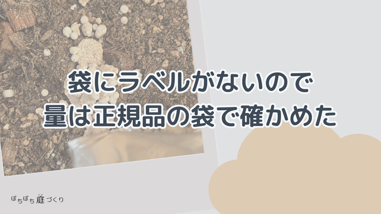 袋にラベルがないので量は正規品の袋で確かめたの見出し画像