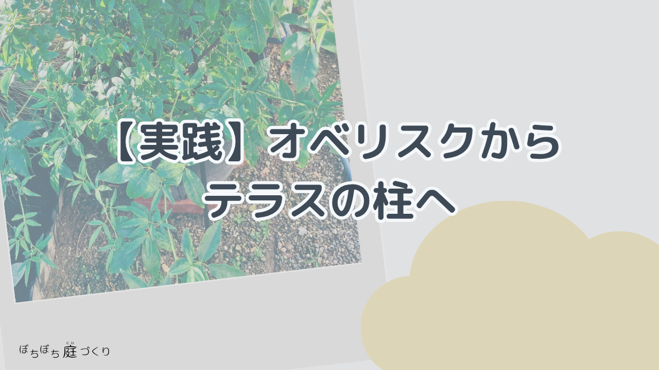 オベリスクからテラスの柱へ留め付けたの見出し画像