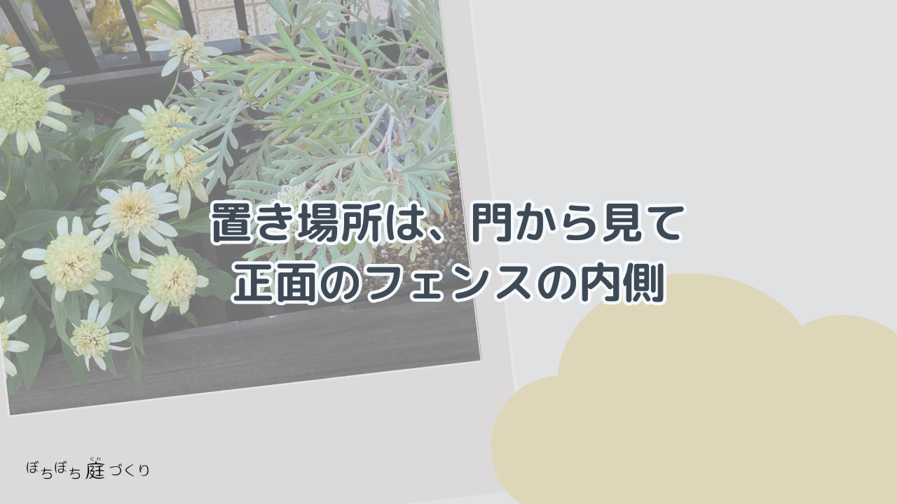 置き場所は門から見て正面のフェンスの内側の見出し画像