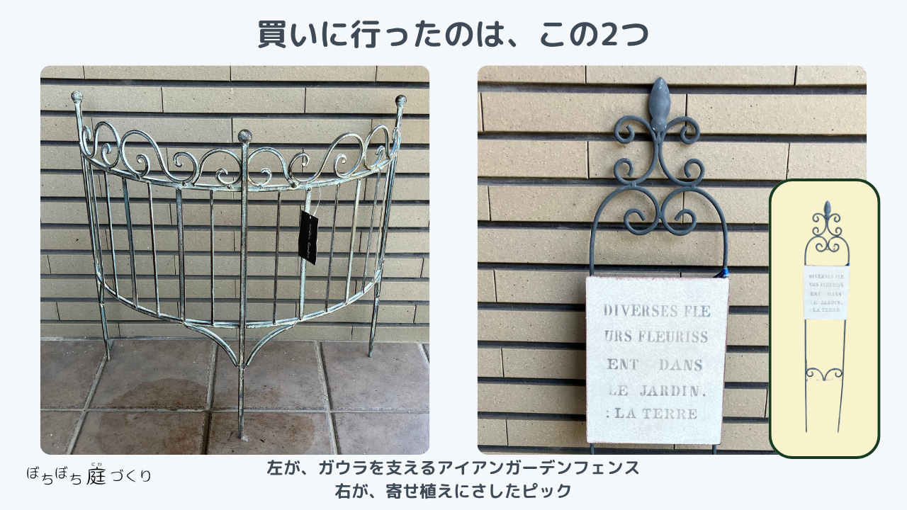 買いに行ったアイアンガーデンフェンスと、寄せ植えにさしたピック
