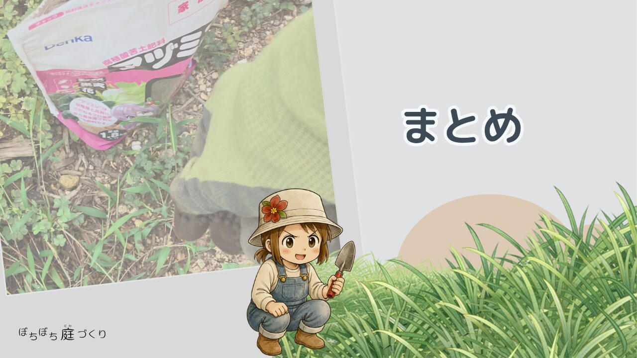 草抜きの前にアヅミンをまくのまとめ