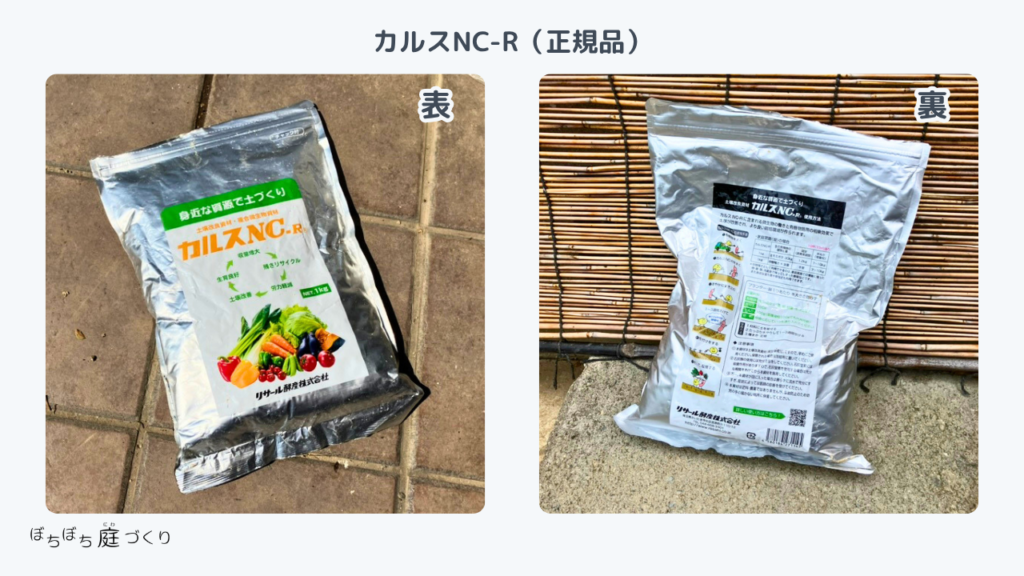 カルスNC-R正規品の袋の表と裏。裏に使用方法が書かれている