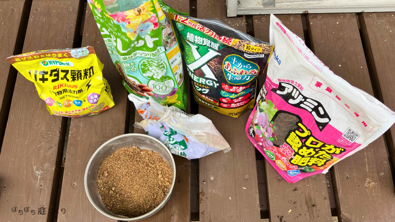寄せ植え跡の鉢に入れた肥料と活力剤、自家製ぼかし肥料