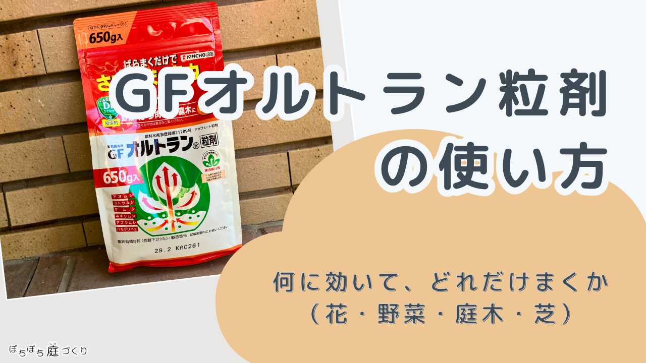 GFオルトラン粒剤の使い方 何に効いて、どれだけまくか（花・野菜・庭木・芝）