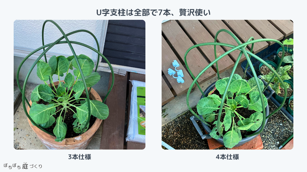U字支柱は全部で7本。3本仕様の素焼き鉢と4本仕様のプラスチック鉢