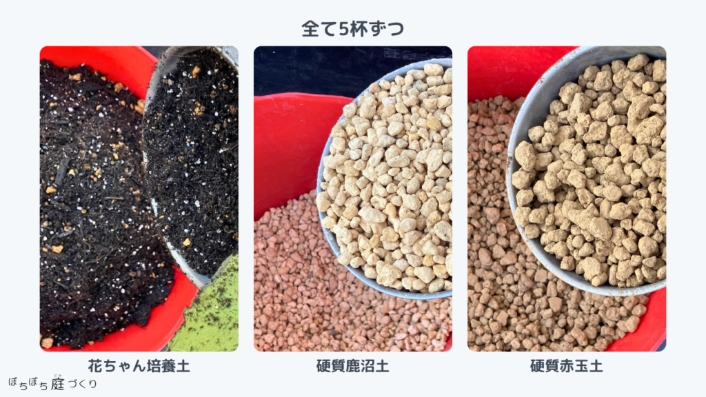 花ちゃん培養土・硬質鹿沼土・硬質赤玉土を5杯ずつ