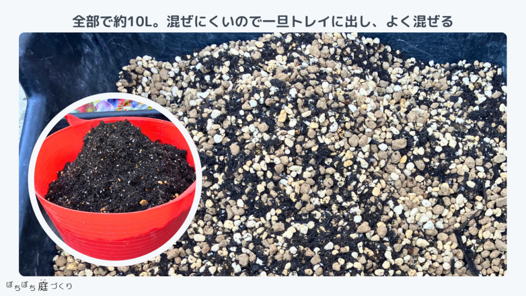 約10Lの土をトレイに出してよく混ぜる
