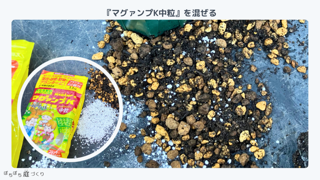 土にマグァンプK中粒を混ぜる