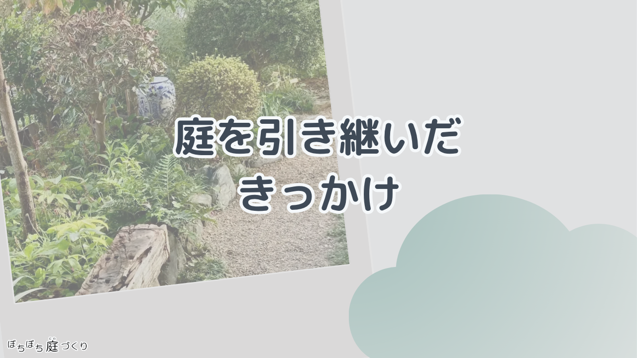 庭を引き継いだきっかけの見出し画像