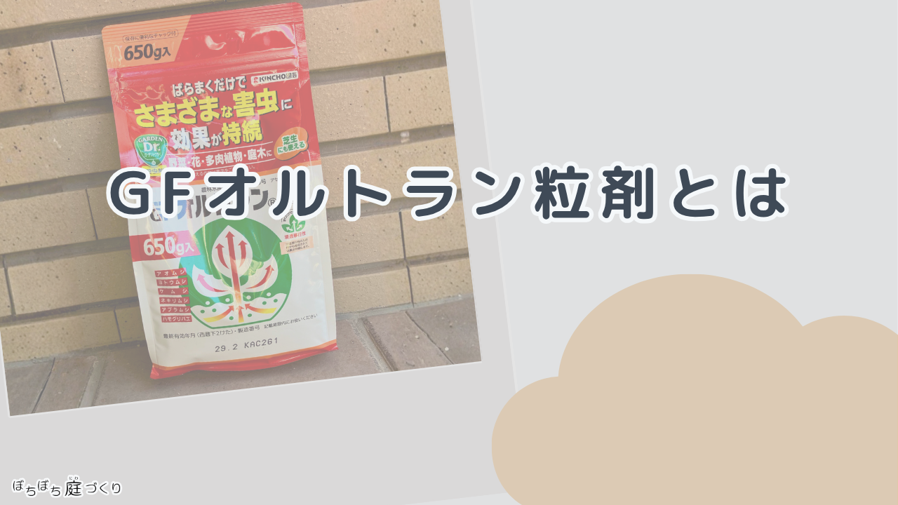 GFオルトラン粒剤とはの見出し画像