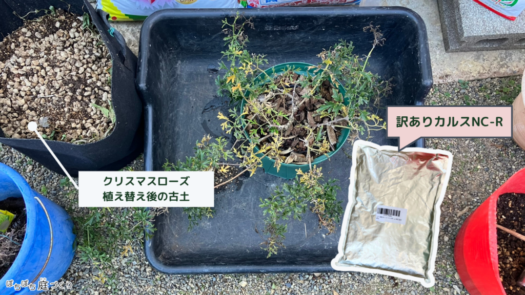植え替えで使い終わった土と訳ありカルスNC-R
